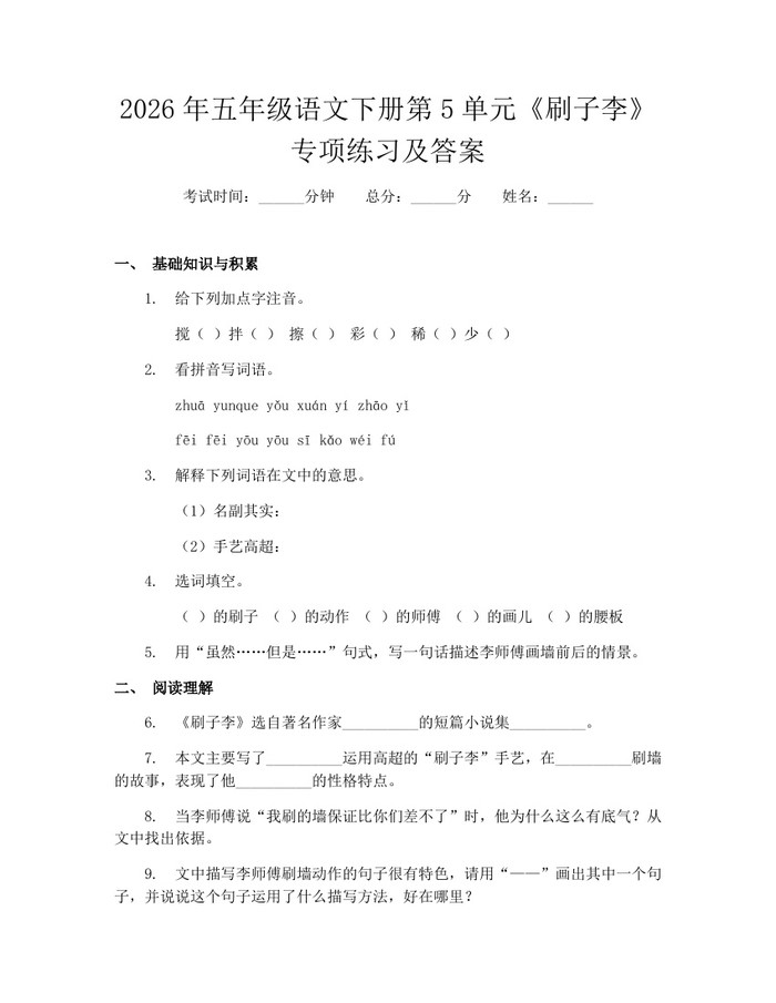 2026年五年级语文下册第5单元《刷子李》专项练习及答案：(docx+pdf)免费下载