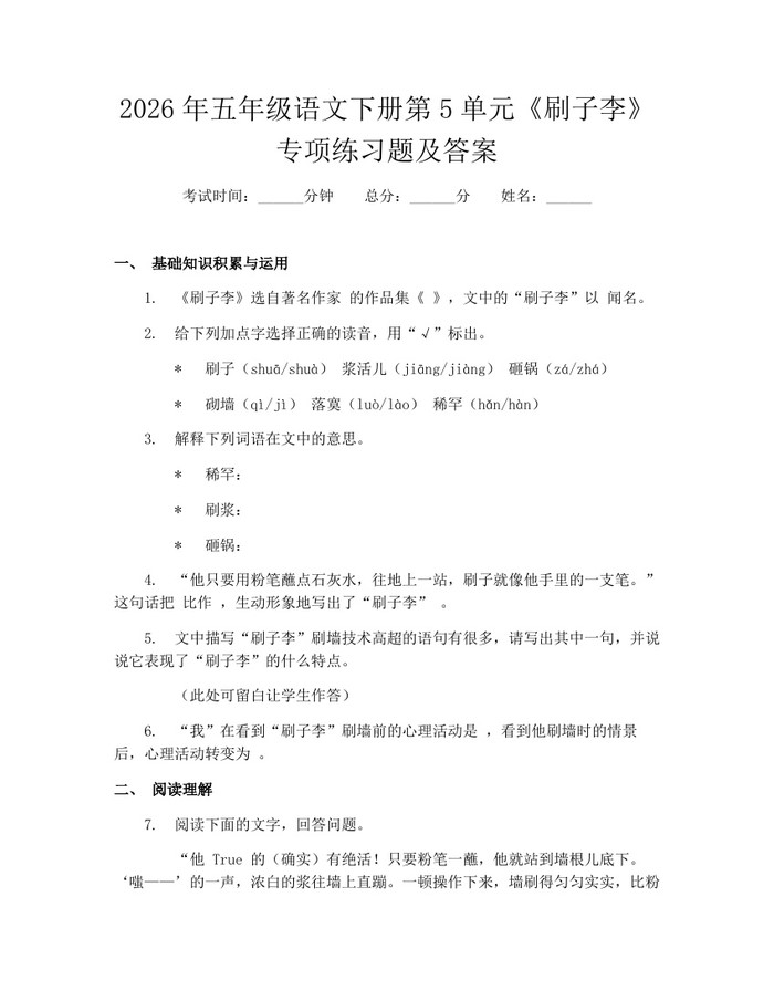 2026年五年级语文下册第5单元《刷子李》专项练习题及答案：(docx+pdf)免费下载