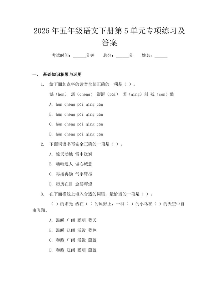 2026年五年级语文下册第5单元专项练习及答案：(docx+pdf)免费下载