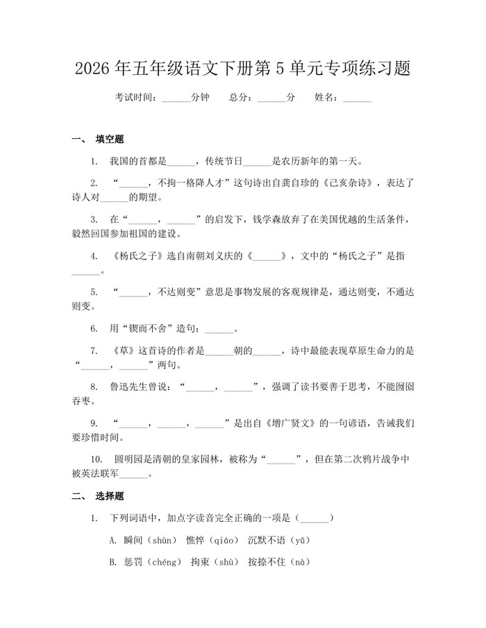 2026年五年级语文下册第5单元专项练习题：(docx+pdf)免费下载