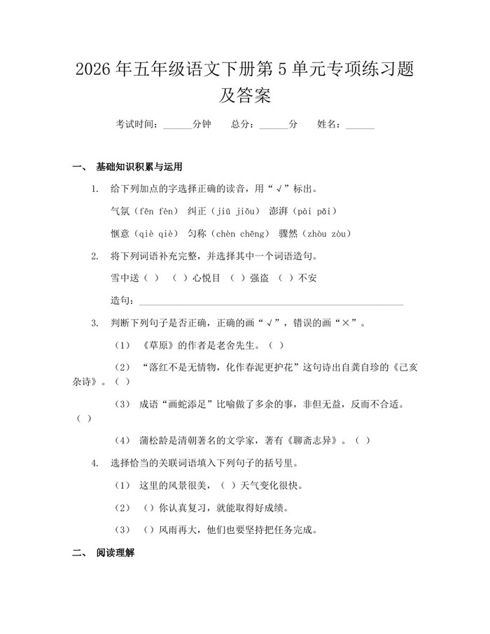 2026年五年级语文下册第5单元专项练习题及答案：(docx+pdf)免费下载