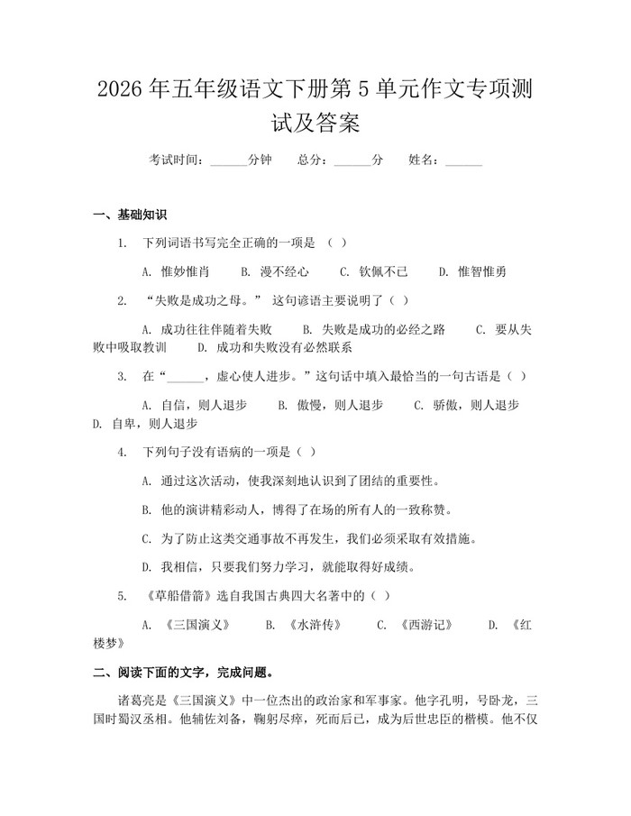 2026年五年级语文下册第5单元作文专项测试及答案：(docx+pdf)免费下载