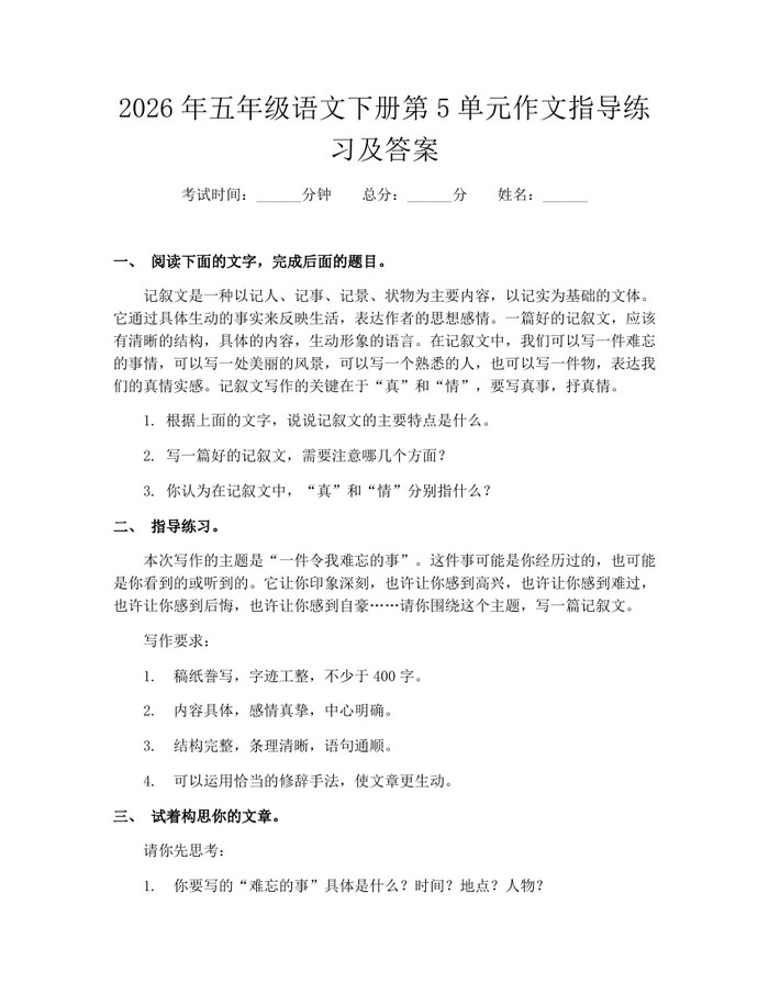 2026年五年级语文下册第5单元作文指导练习及答案：(docx+pdf)免费下载
