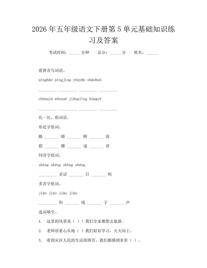 2026年五年级语文下册第5单元基础知识练习及答案：(docx+pdf)免费下载