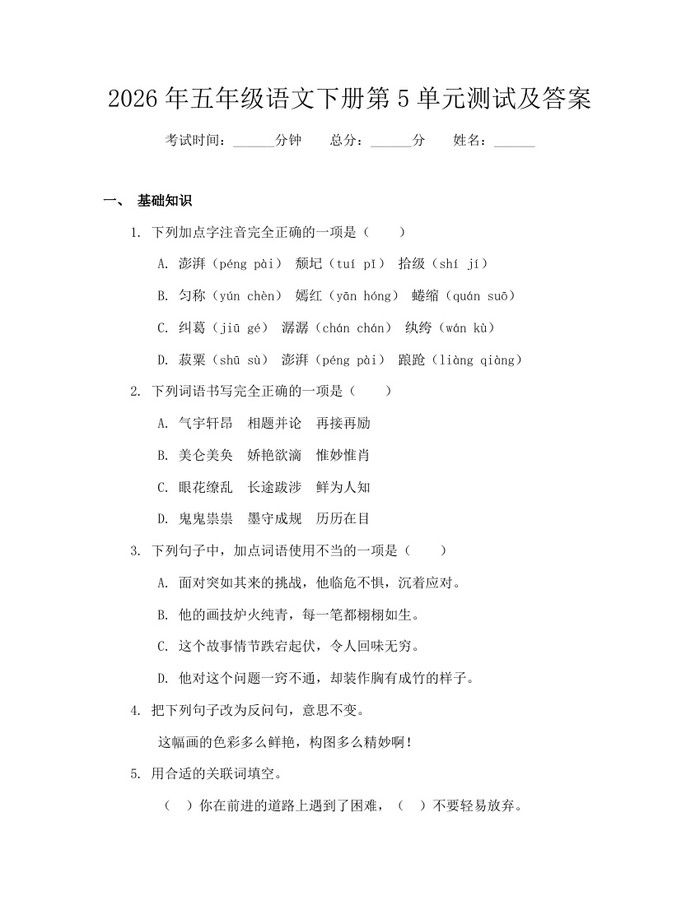 2026年五年级语文下册第5单元测试及答案：(docx+pdf)免费下载
