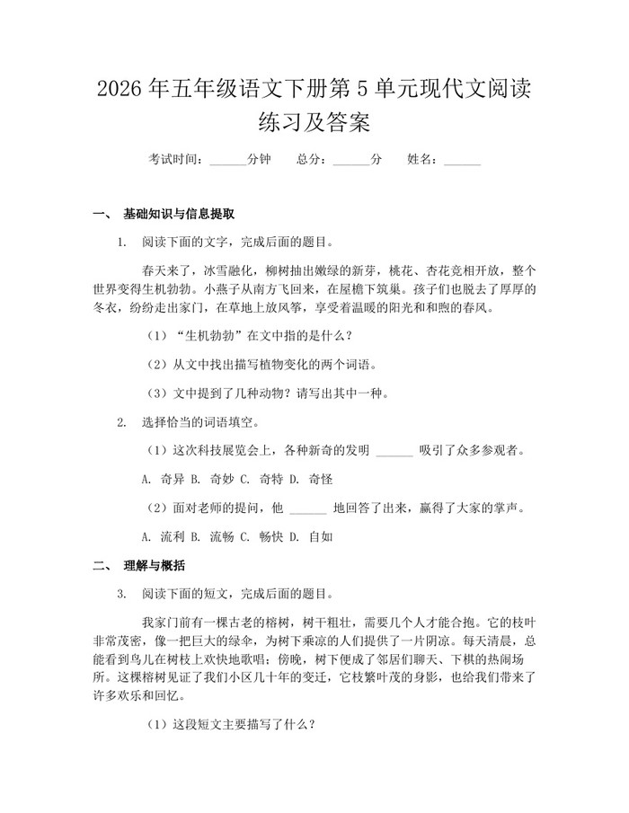 2026年五年级语文下册第5单元现代文阅读练习及答案：(docx+pdf)免费下载
