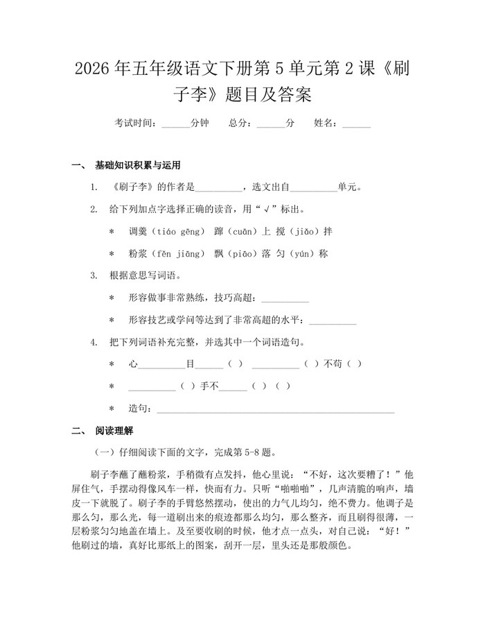 2026年五年级语文下册第5单元第2课《刷子李》题目及答案：(docx+pdf)免费下载