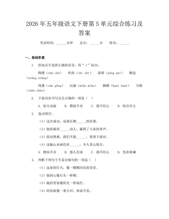 2026年五年级语文下册第5单元综合练习及答案：(docx+pdf)免费下载