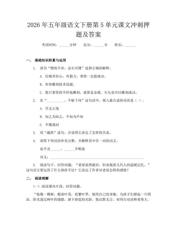 2026年五年级语文下册第5单元课文冲刺押题及答案：(docx+pdf)免费下载