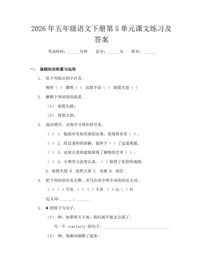 2026年五年级语文下册第5单元课文练习及答案：(docx+pdf)免费下载