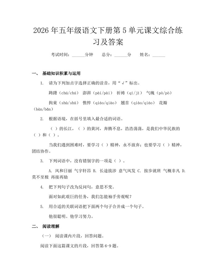 2026年五年级语文下册第5单元课文综合练习及答案：(docx+pdf)免费下载