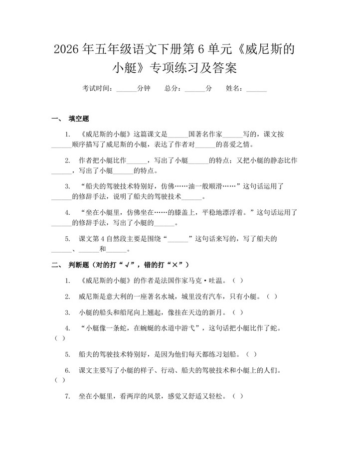 2026年五年级语文下册第6单元《威尼斯的小艇》专项练习及答案：(docx+pdf)免费下载