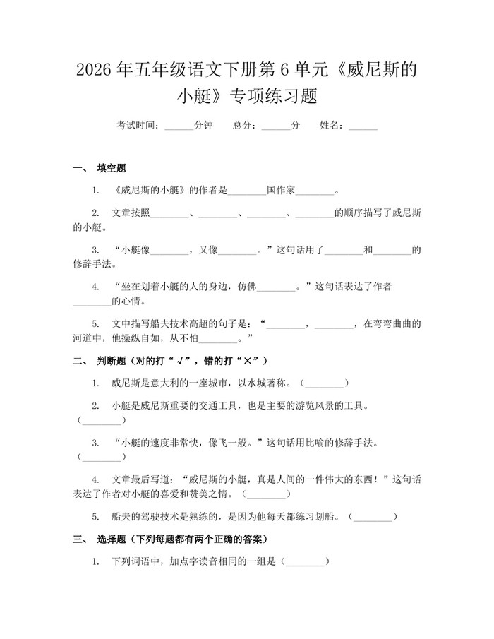 2026年五年级语文下册第6单元《威尼斯的小艇》专项练习题：(docx+pdf)免费下载