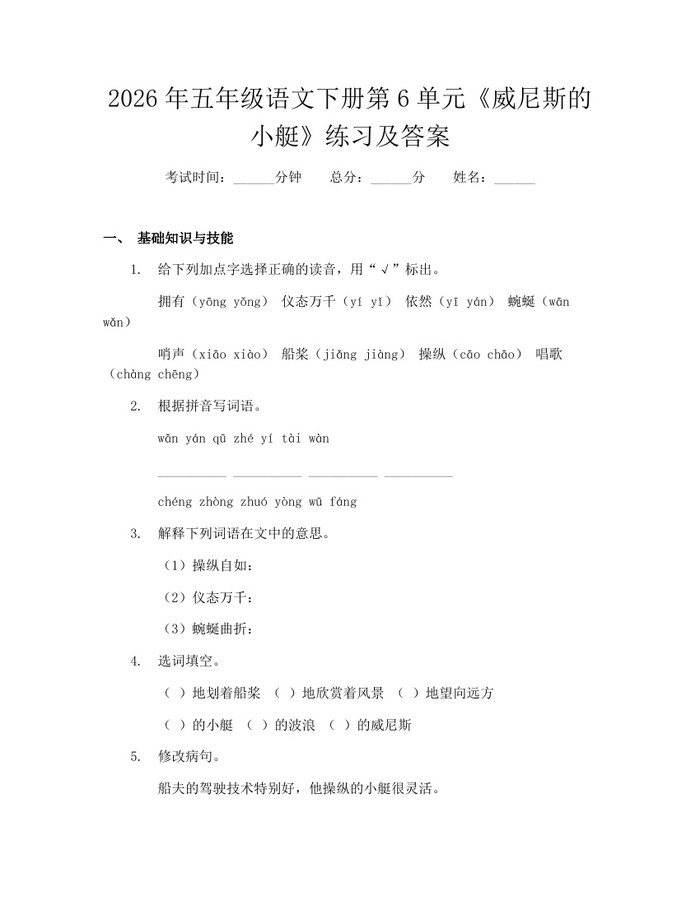 2026年五年级语文下册第6单元《威尼斯的小艇》练习及答案：(docx+pdf)免费下载
