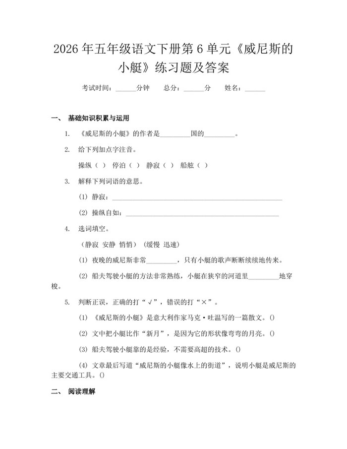 2026年五年级语文下册第6单元《威尼斯的小艇》练习题及答案：(docx+pdf)免费下载
