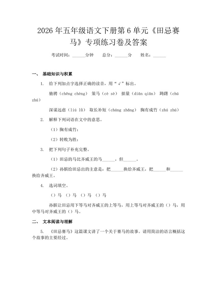 2026年五年级语文下册第6单元《田忌赛马》专项练习卷及答案：(docx+pdf)免费下载