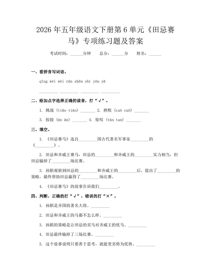 2026年五年级语文下册第6单元《田忌赛马》专项练习题及答案：(docx+pdf)免费下载