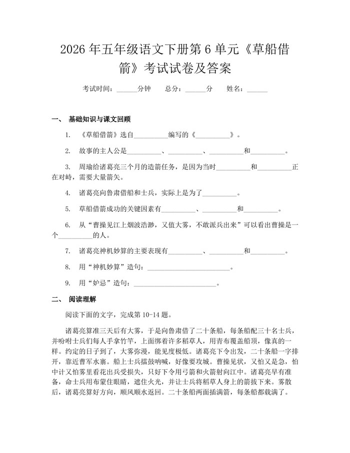 2026年五年级语文下册第6单元《草船借箭》考试试卷及答案：(docx+pdf)免费下载