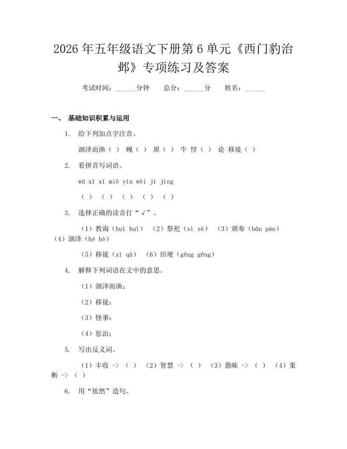 2026年五年级语文下册第6单元《西门豹治邺》专项练习及答案：(docx+pdf)免费下载