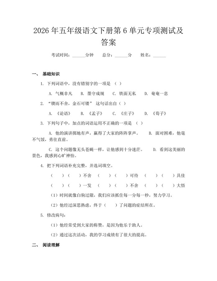 2026年五年级语文下册第6单元专项测试及答案：(docx+pdf)免费下载