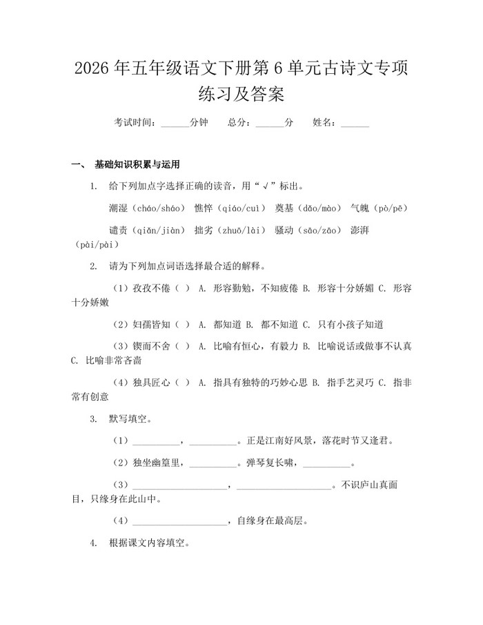 2026年五年级语文下册第6单元古诗文专项练习及答案：(docx+pdf)免费下载