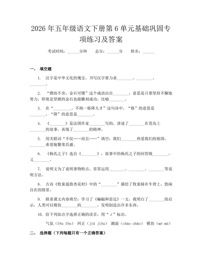 2026年五年级语文下册第6单元基础巩固专项练习及答案：(docx+pdf)免费下载