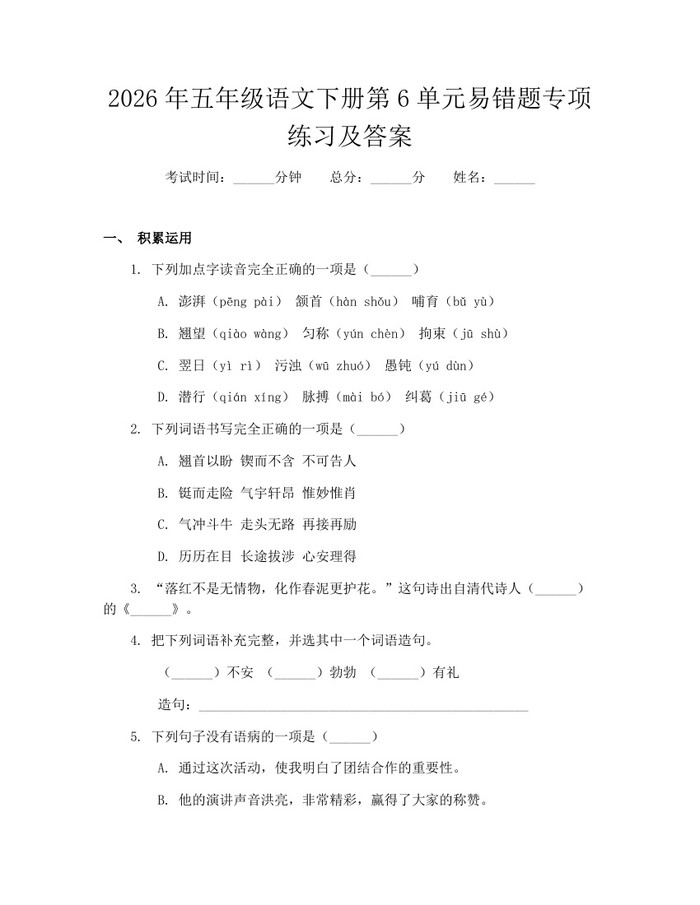 2026年五年级语文下册第6单元易错题专项练习及答案：(docx+pdf)免费下载