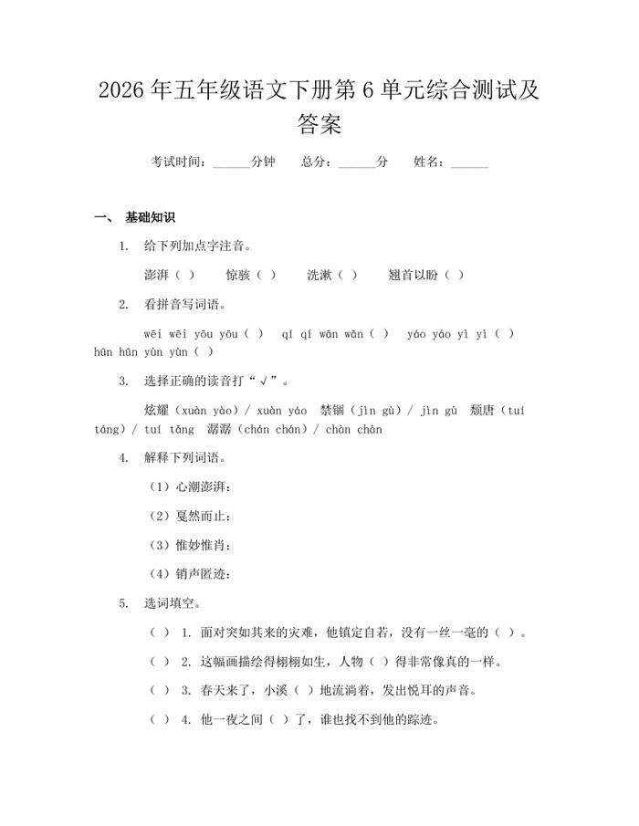 2026年五年级语文下册第6单元综合测试及答案：(docx+pdf)免费下载