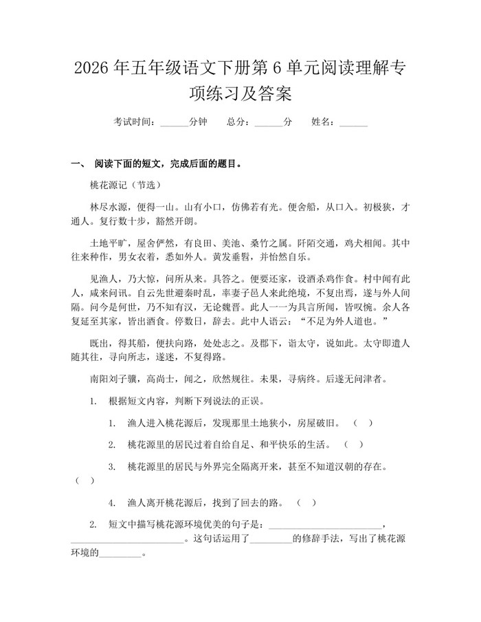 2026年五年级语文下册第6单元阅读理解专项练习及答案：(docx+pdf)免费下载