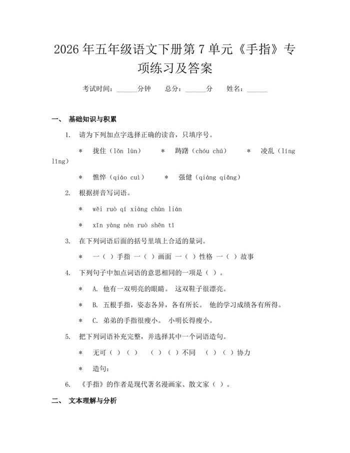 2026年五年级语文下册第7单元《手指》专项练习及答案：(docx+pdf)免费下载