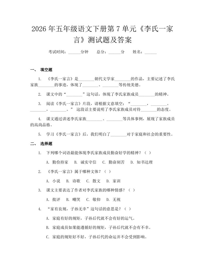 2026年五年级语文下册第7单元《李氏一家言》测试题及答案：(docx+pdf)免费下载