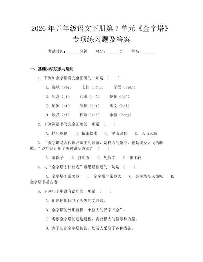2026年五年级语文下册第7单元《金字塔》专项练习题及答案：(docx+pdf)免费下载