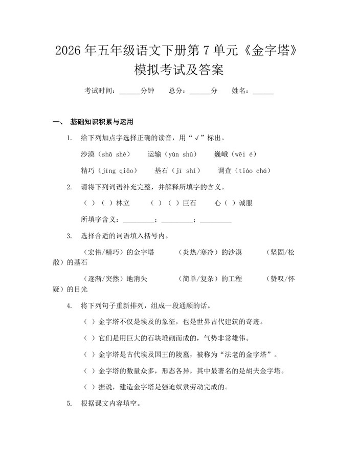 2026年五年级语文下册第7单元《金字塔》模拟考试及答案：(docx+pdf)免费下载