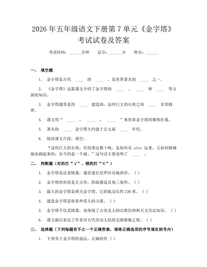 2026年五年级语文下册第7单元《金字塔》考试试卷及答案：(docx+pdf)免费下载