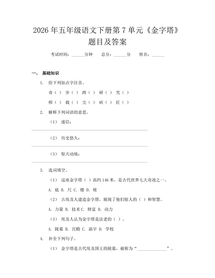 2026年五年级语文下册第7单元《金字塔》题目及答案：(docx+pdf)免费下载
