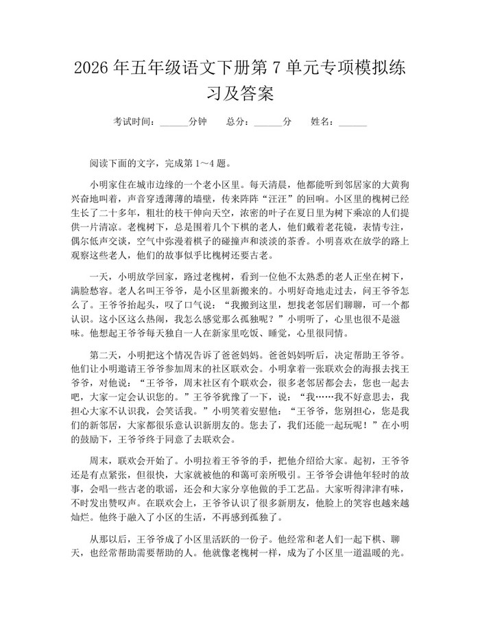2026年五年级语文下册第7单元专项模拟练习及答案：(docx+pdf)免费下载