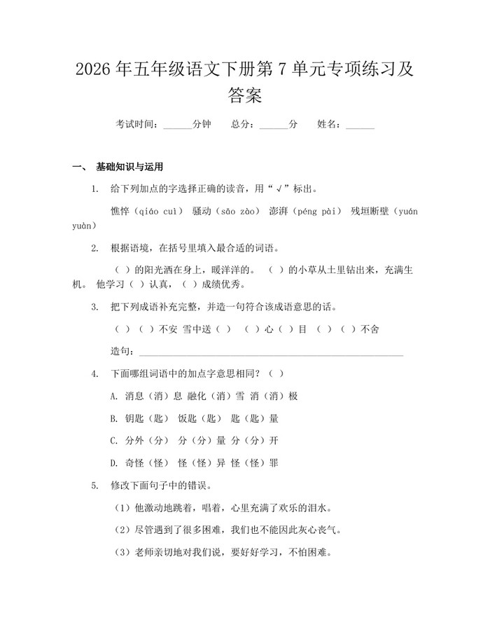 2026年五年级语文下册第7单元专项练习及答案：(docx+pdf)免费下载