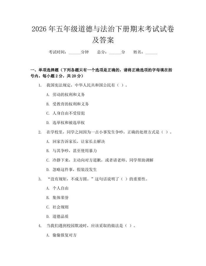 2026年五年级道德与法治下册期末考试试卷及答案：(docx+pdf)免费下载
