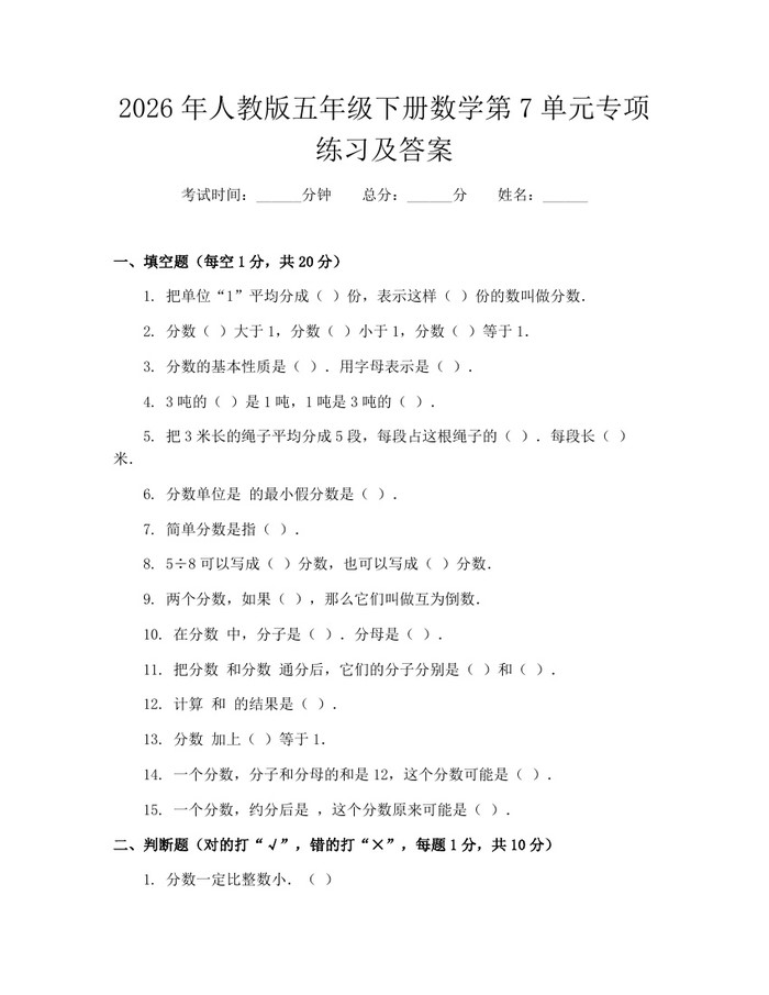 2026年人教版五年级下册数学第7单元专项练习及答案：(docx+pdf)免费下载