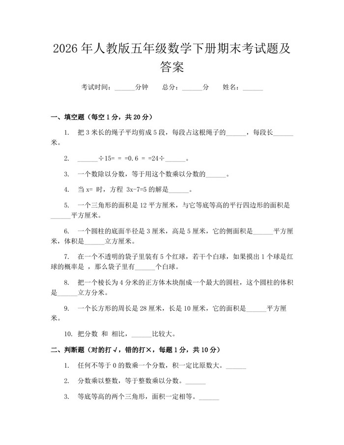 2026年人教版五年级数学下册期末考试题及答案：(docx+pdf)免费下载