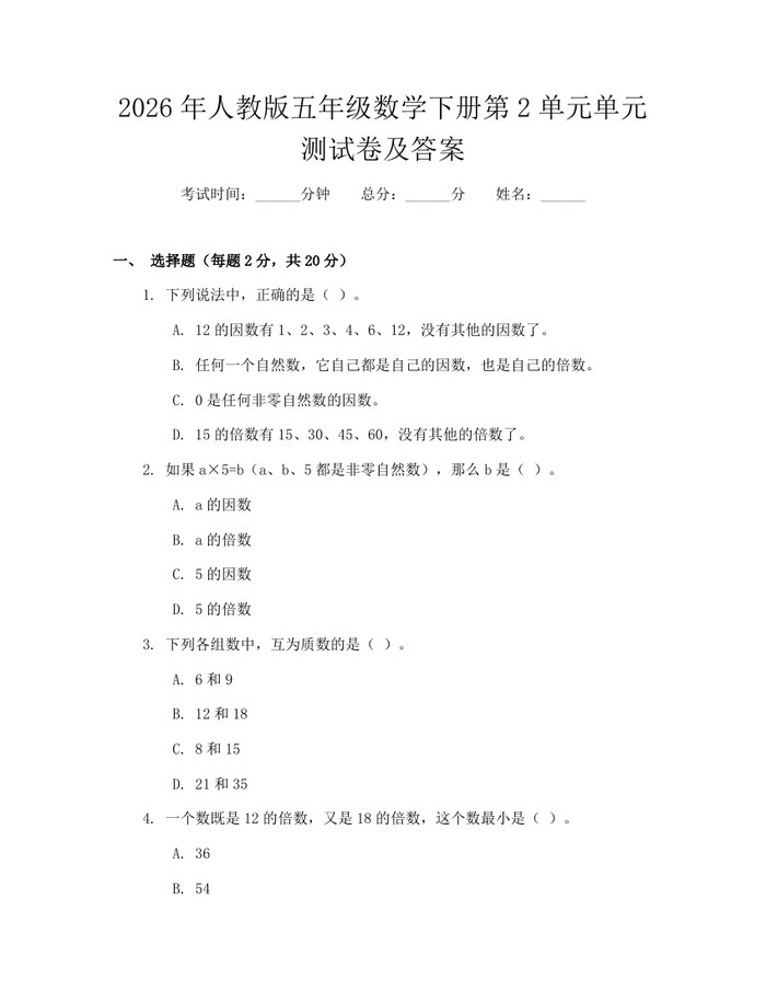 2026年人教版五年级数学下册第2单元单元测试卷及答案：(docx+pdf)免费下载