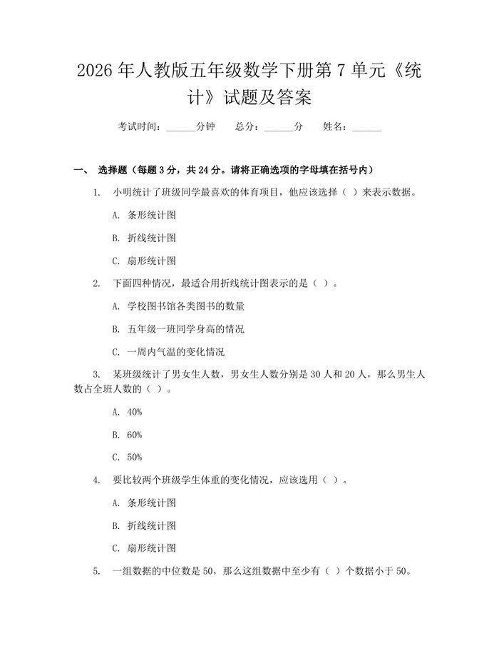 2026年人教版五年级数学下册第7单元《统计》试题及答案：(docx+pdf)免费下载