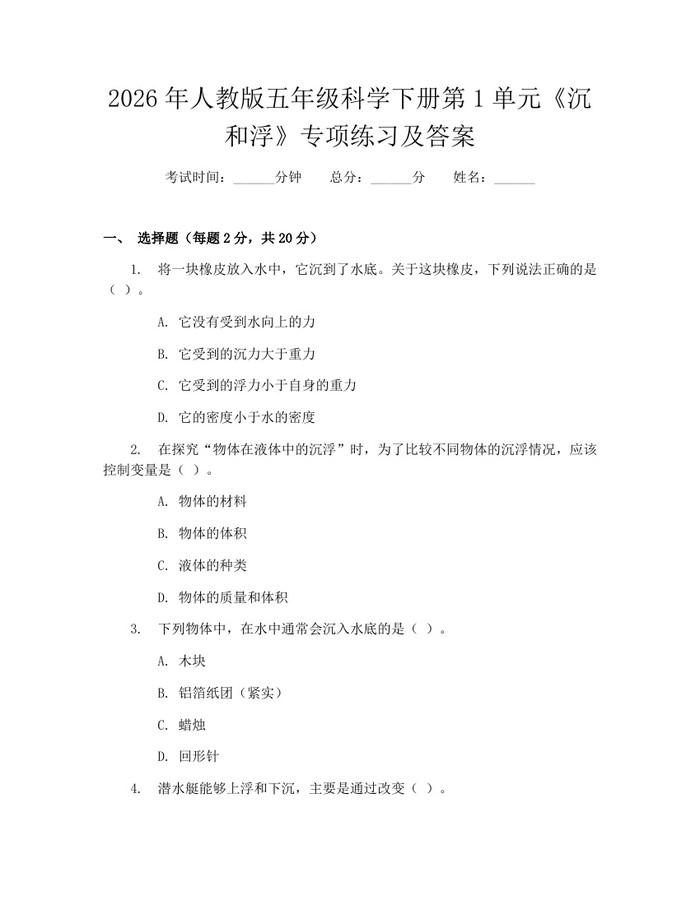2026年人教版五年级科学下册第1单元《沉和浮》专项练习及答案：(docx+pdf)免费下载