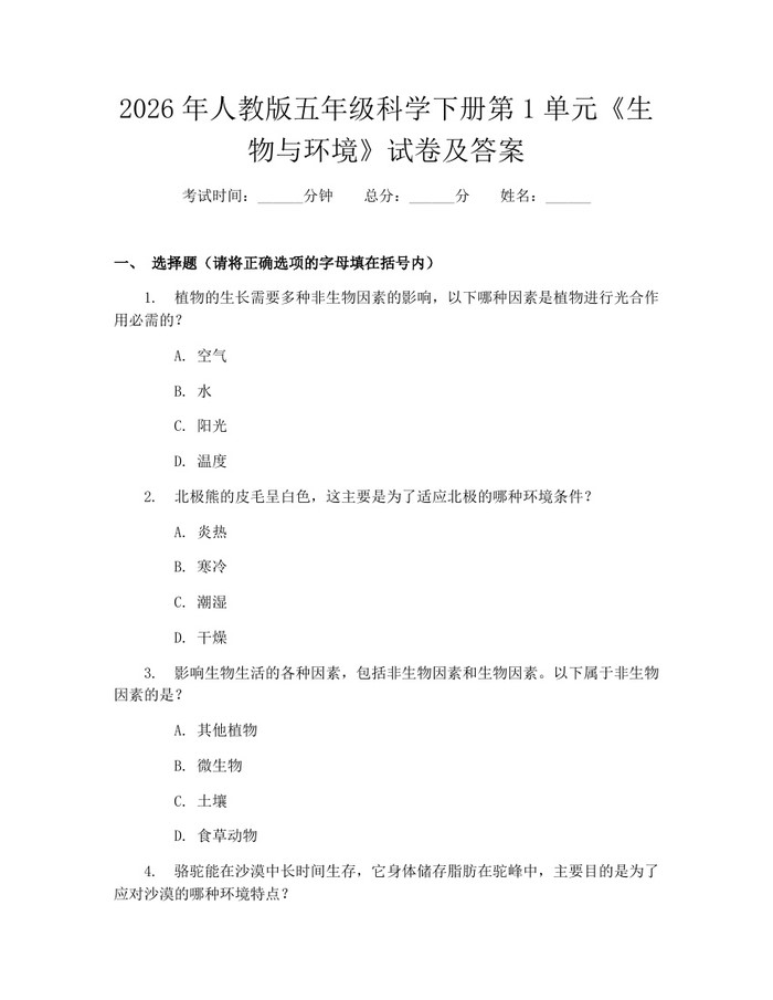 2026年人教版五年级科学下册第1单元《生物与环境》试卷及答案：(docx+pdf)免费下载