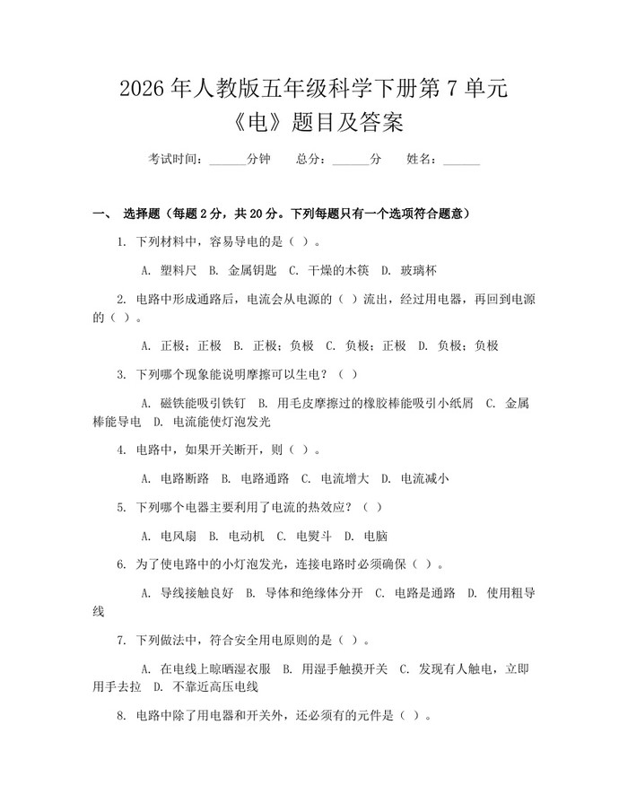 2026年人教版五年级科学下册第7单元《电》题目及答案:(docx+pdf)免费下载