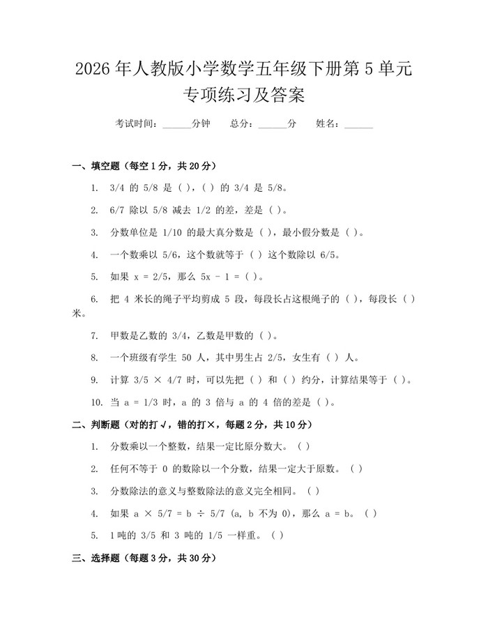2026年人教版小学数学五年级下册第5单元专项练习及答案：(docx+pdf)免费下载