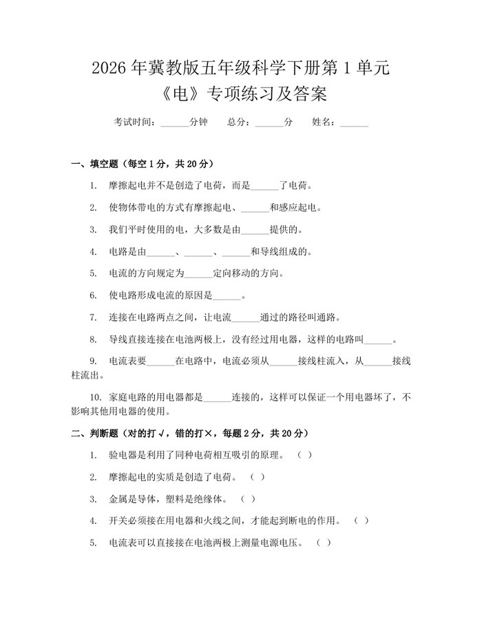 2026年冀教版五年级科学下册第1单元《电》专项练习及答案：(docx+pdf)免费下载