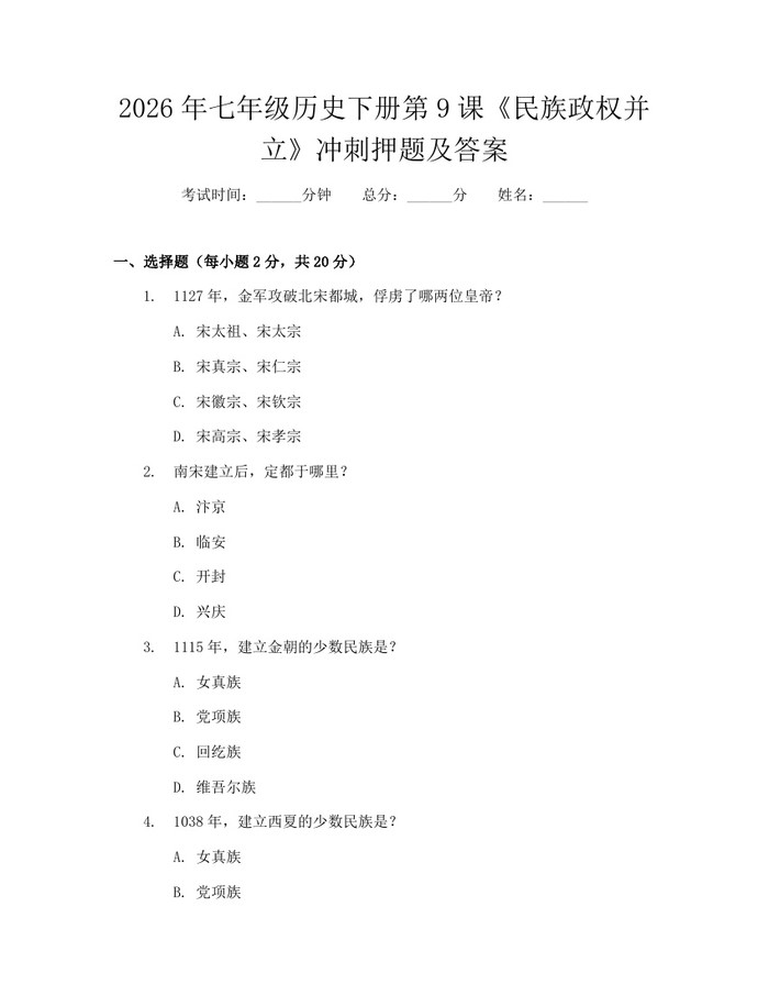 2026年七年级历史下册第9课《民族政权并立》冲刺押题及答案：(docx+pdf)免费下载