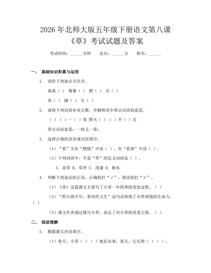 2026年北师大版五年级下册语文第八课《草》考试试题及答案:(docx+pdf)免费下载