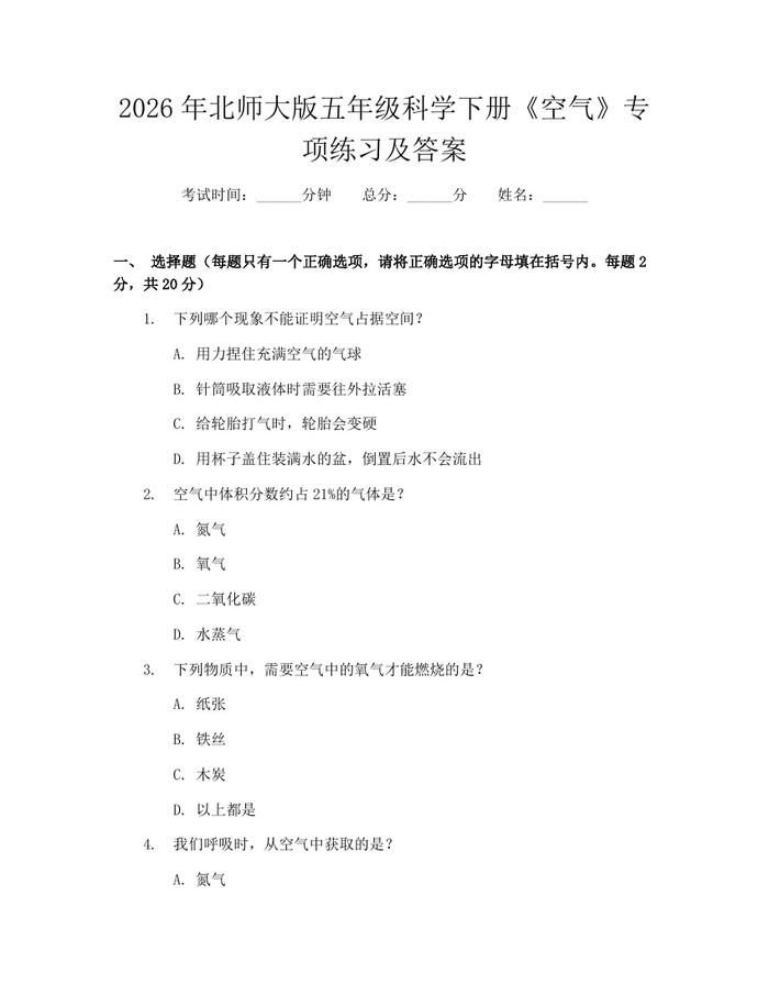 2026年北师大版五年级科学下册《空气》专项练习及答案：(docx+pdf)免费下载